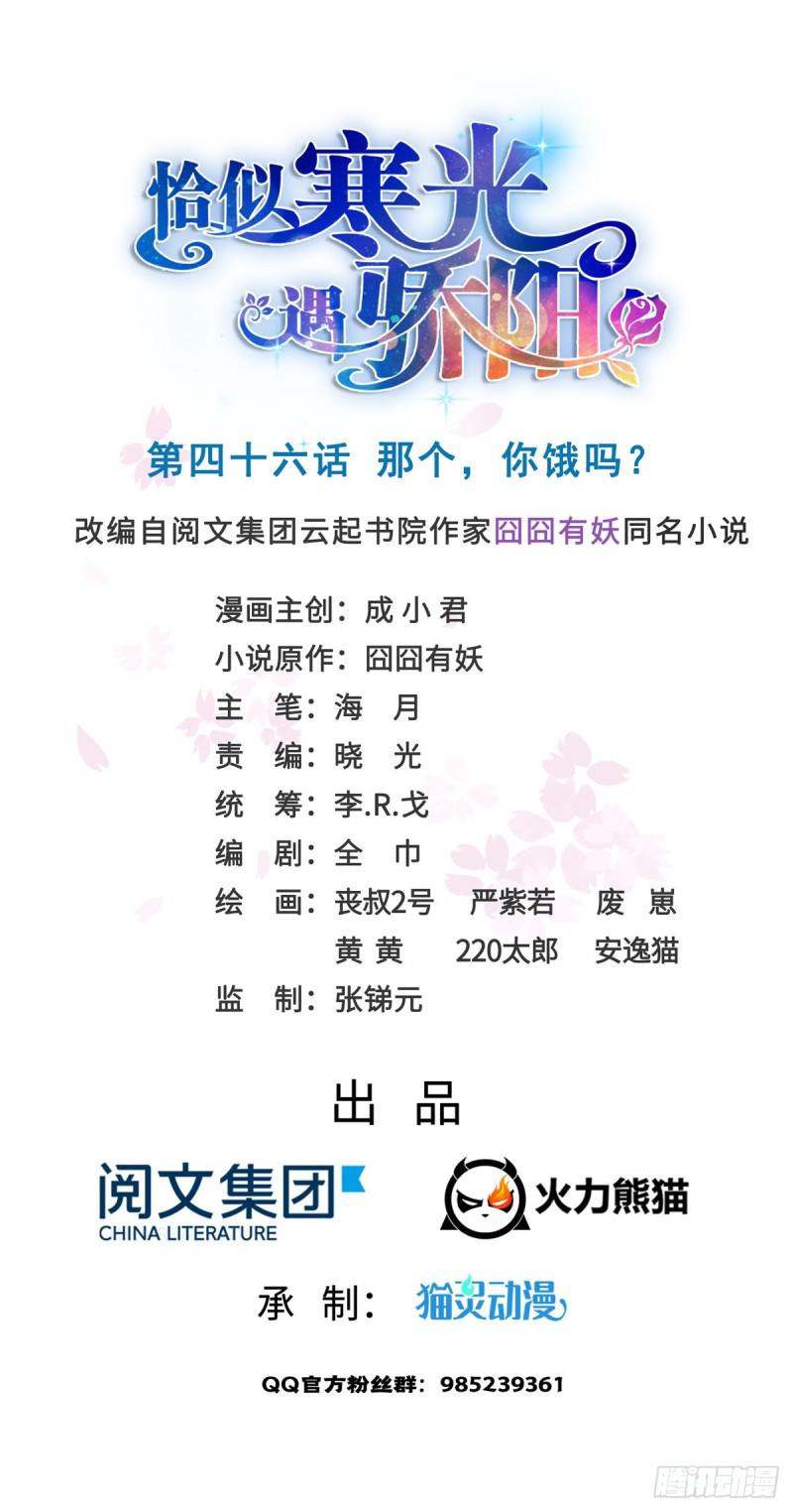 恰似寒光遇骄阳韩漫全集-第四十六话 那个，你饿吗？无删减无遮挡章节图片 