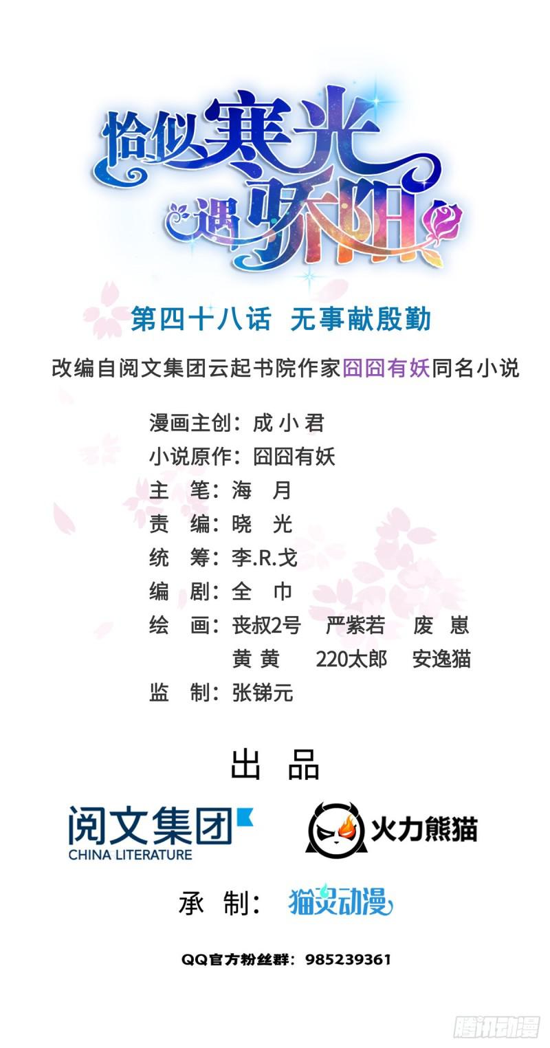 恰似寒光遇骄阳韩漫全集-第四十八话 无事献殷情无删减无遮挡章节图片 