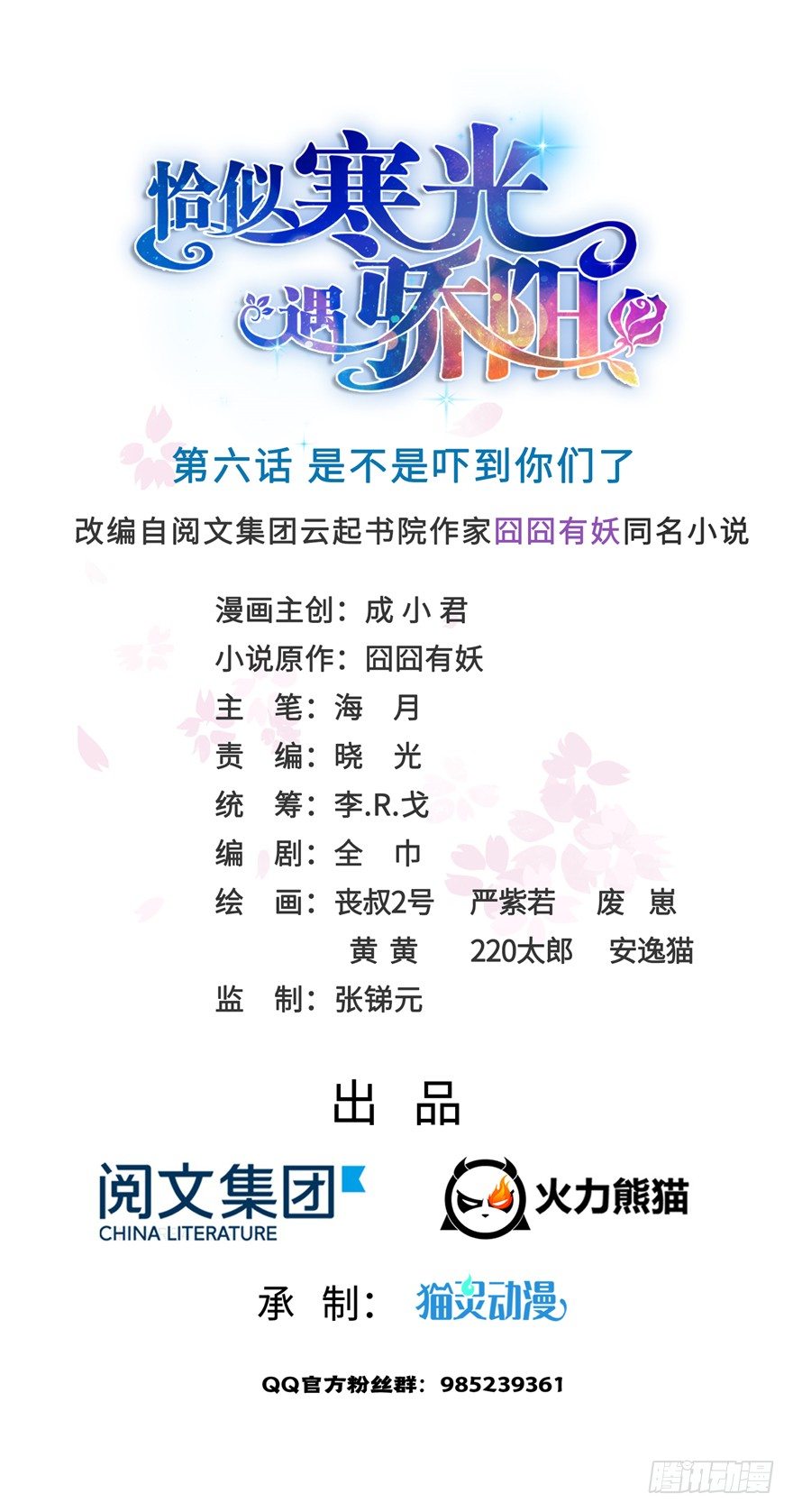 恰似寒光遇骄阳韩漫全集-第六话 是不是吓到你们了无删减无遮挡章节图片 