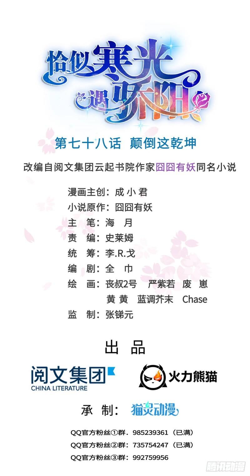 恰似寒光遇骄阳韩漫全集-第七十八话 颠倒这乾坤无删减无遮挡章节图片 