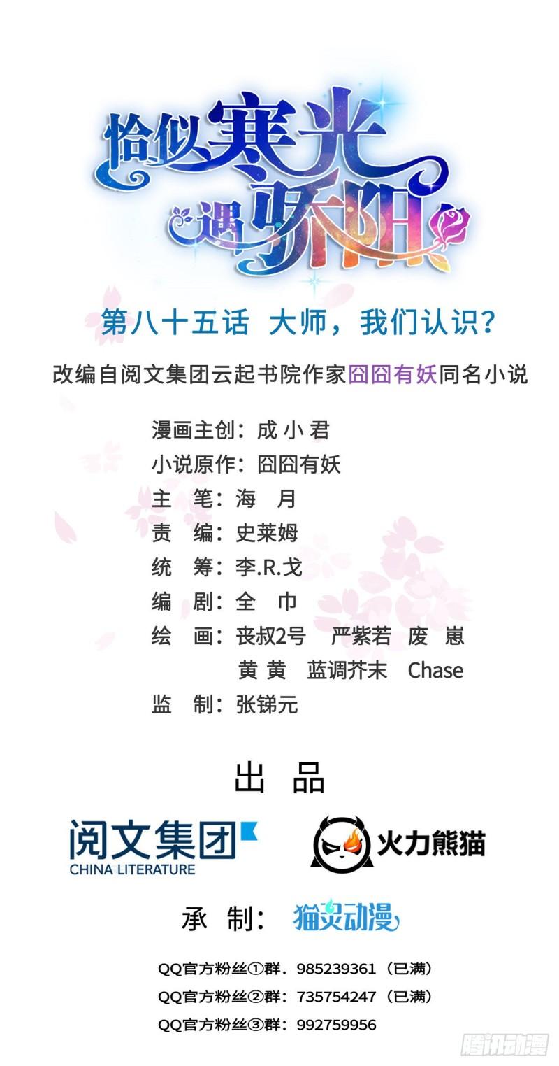 恰似寒光遇骄阳韩漫全集-第八十五话 大师，我们认识？无删减无遮挡章节图片 