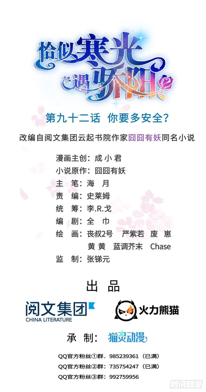 恰似寒光遇骄阳韩漫全集-第九十二话 你要多安全？无删减无遮挡章节图片 