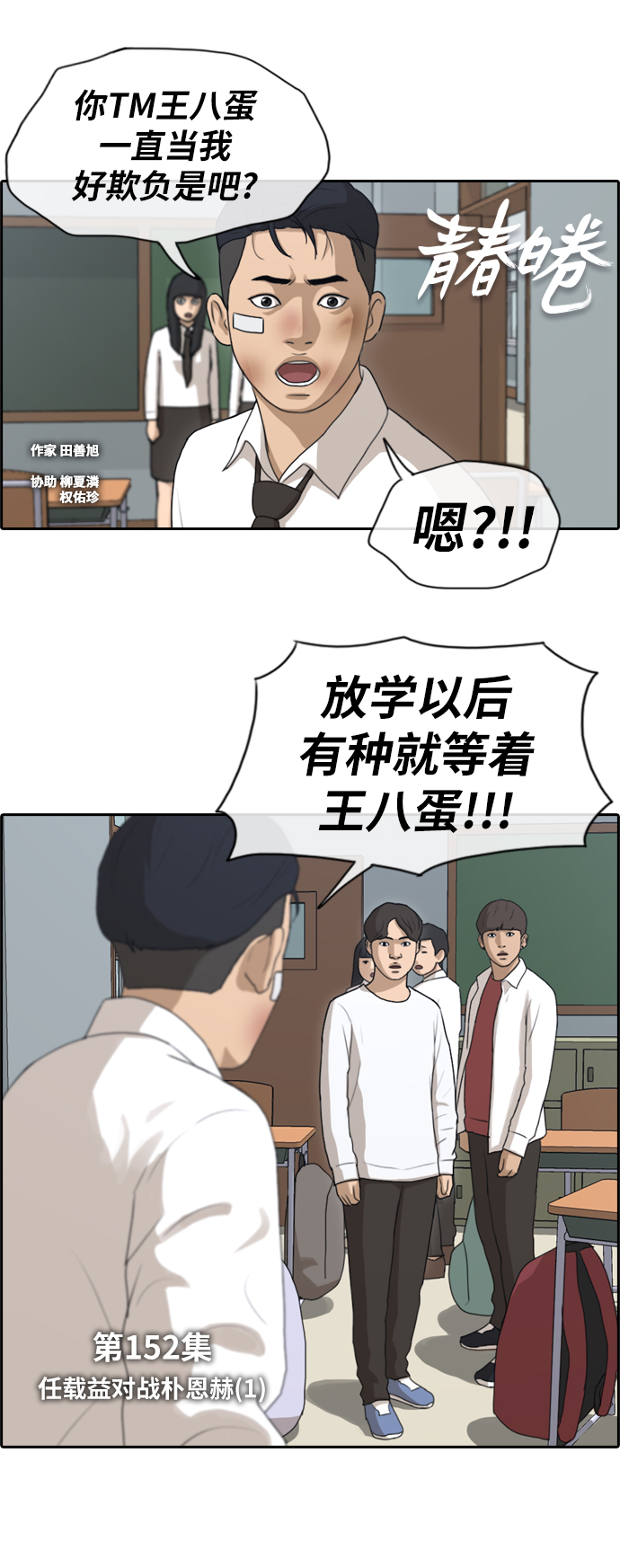 青春白卷韩漫全集-[第152话] 任载益对朴恩赫 (1)无删减无遮挡章节图片 