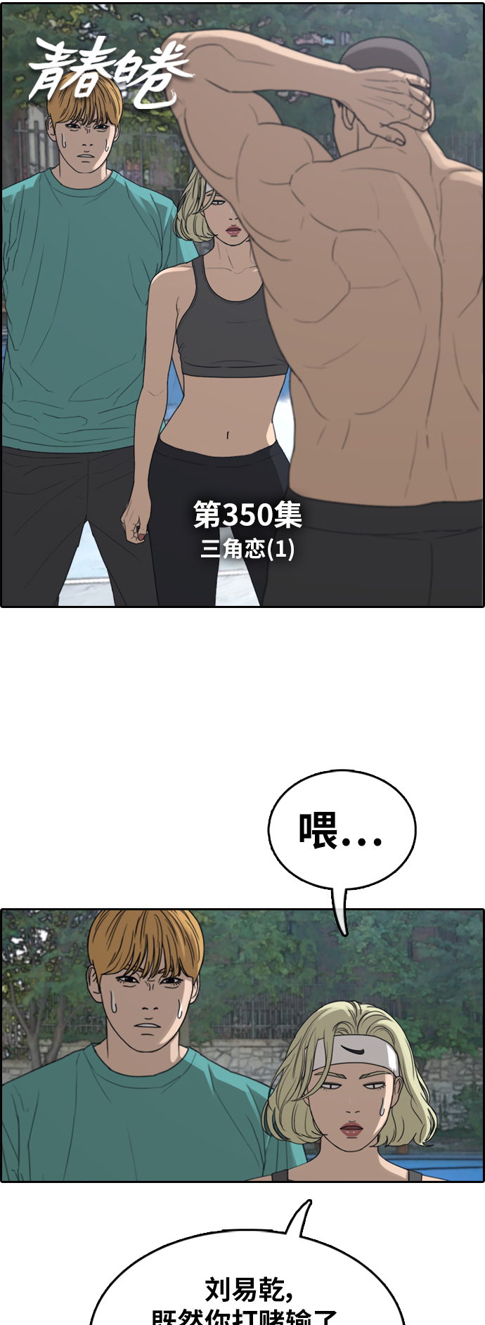 青春白卷韩漫全集-[第350话] 三角关系(1)无删减无遮挡章节图片 