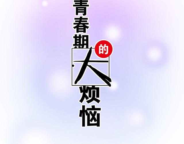青春期的大烦恼韩漫全集-104你果然很有趣！无删减无遮挡章节图片 