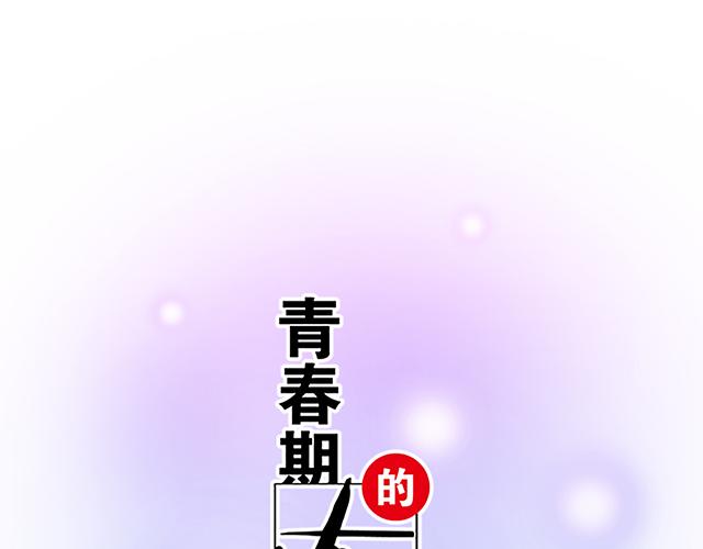 青春期的大烦恼韩漫全集-106收心养性？无删减无遮挡章节图片 