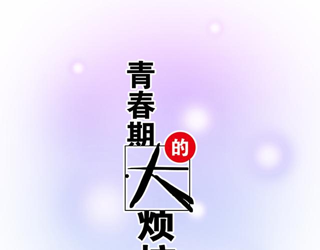 青春期的大烦恼韩漫全集-109我到底怎么了？无删减无遮挡章节图片 