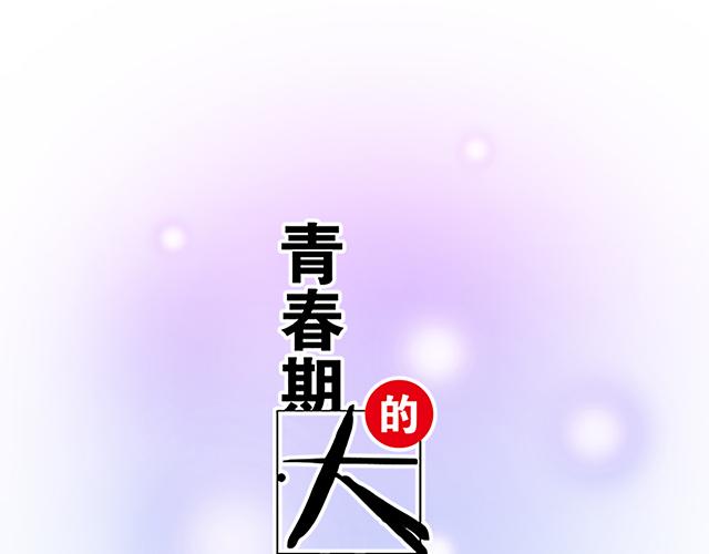 青春期的大烦恼韩漫全集-115情书？无删减无遮挡章节图片 