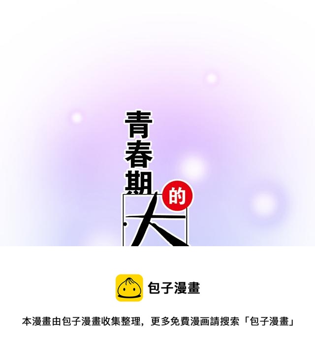 青春期的大烦恼韩漫全集-117你没什么想和我说的吗？无删减无遮挡章节图片 
