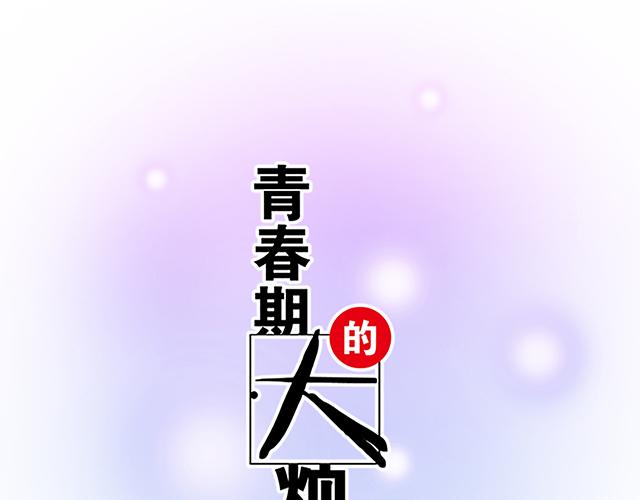青春期的大烦恼韩漫全集-118渐行渐远无删减无遮挡章节图片 