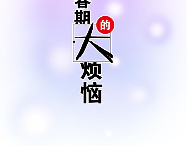 青春期的大烦恼-第十五话：凭什么让我照顾你！全彩韩漫标签