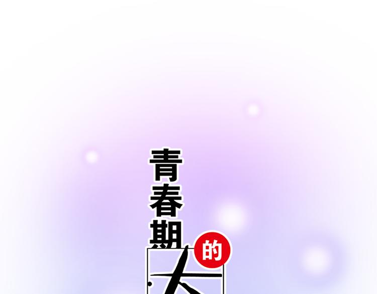 青春期的大烦恼韩漫全集-第四话：真面目无删减无遮挡章节图片 