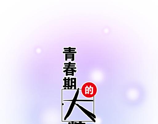 青春期的大烦恼韩漫全集-第四十三话：两个人的医务室无删减无遮挡章节图片 
