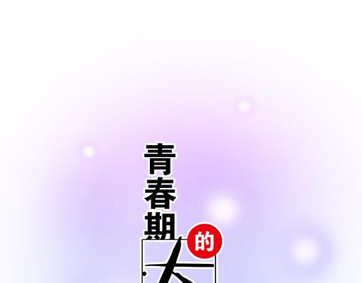 青春期的大烦恼-第五十话：不可告人的漫画全彩韩漫标签