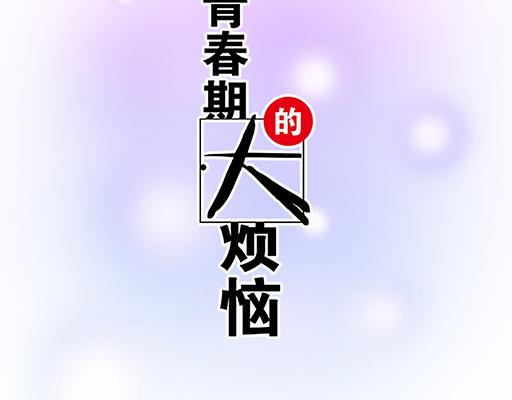 青春期的大烦恼韩漫全集-第五十九话：想我怎么报答你？无删减无遮挡章节图片 