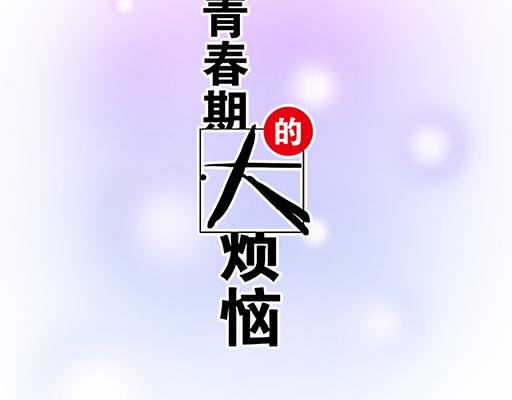 青春期的大烦恼韩漫全集-67磨人的小狼狗无删减无遮挡章节图片 