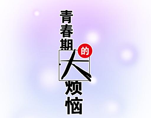 青春期的大烦恼韩漫全集-70去见“她”无删减无遮挡章节图片 