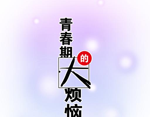 青春期的大烦恼韩漫全集-73酒吧搭讪无删减无遮挡章节图片 