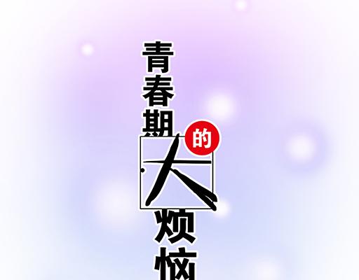 青春期的大烦恼韩漫全集-74你很想来和我住吗？无删减无遮挡章节图片 