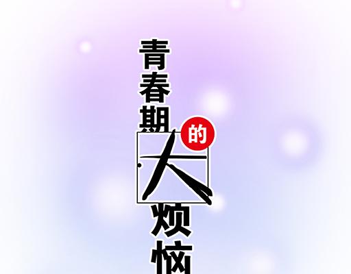 青春期的大烦恼韩漫全集-77本宝宝居然被无声拒绝了无删减无遮挡章节图片 