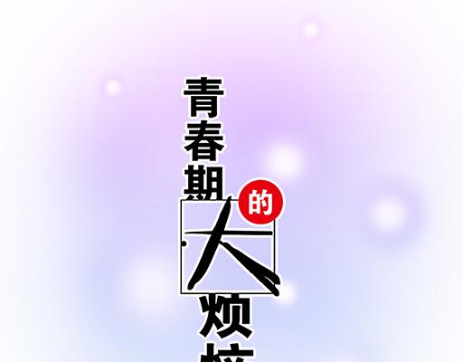 青春期的大烦恼韩漫全集-79你喜欢他？无删减无遮挡章节图片 