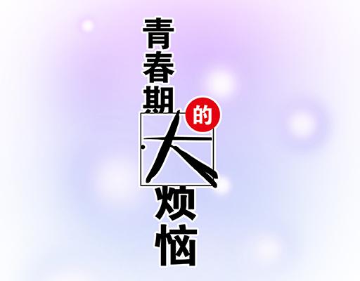 青春期的大烦恼-80我在努力喜欢你全彩韩漫标签