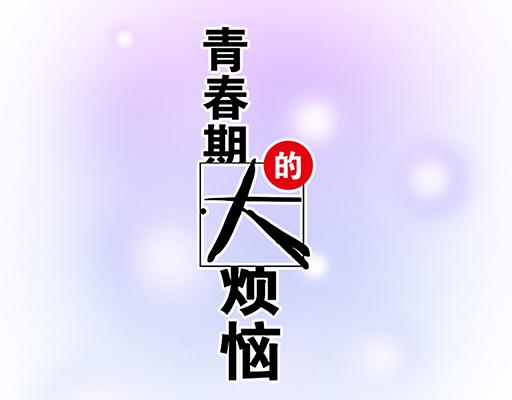 青春期的大烦恼韩漫全集-82所以你是男女通吃的大渣男吗无删减无遮挡章节图片 