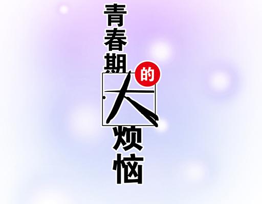 青春期的大烦恼-87这样的你既纯洁又美好全彩韩漫标签