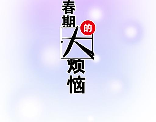 青春期的大烦恼韩漫全集-88上课不能玩手机哦！无删减无遮挡章节图片 