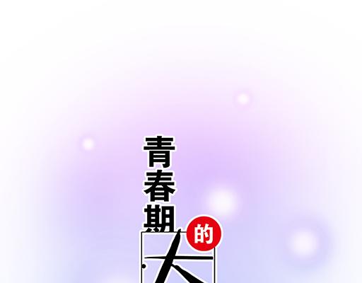 青春期的大烦恼韩漫全集-92我居然这么抢手？无删减无遮挡章节图片 