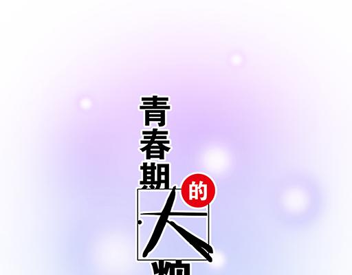 青春期的大烦恼韩漫全集-95你是我唯一的男朋友无删减无遮挡章节图片 