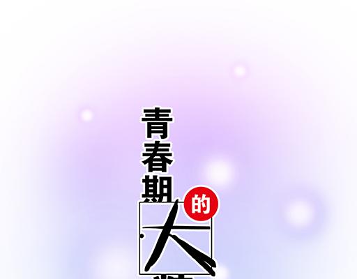 青春期的大烦恼韩漫全集-97我被嫌弃了吗？无删减无遮挡章节图片 