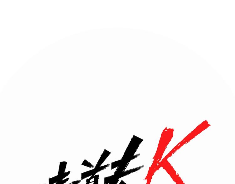 清道夫K-第1话 阴影中的屠夫全彩韩漫标签
