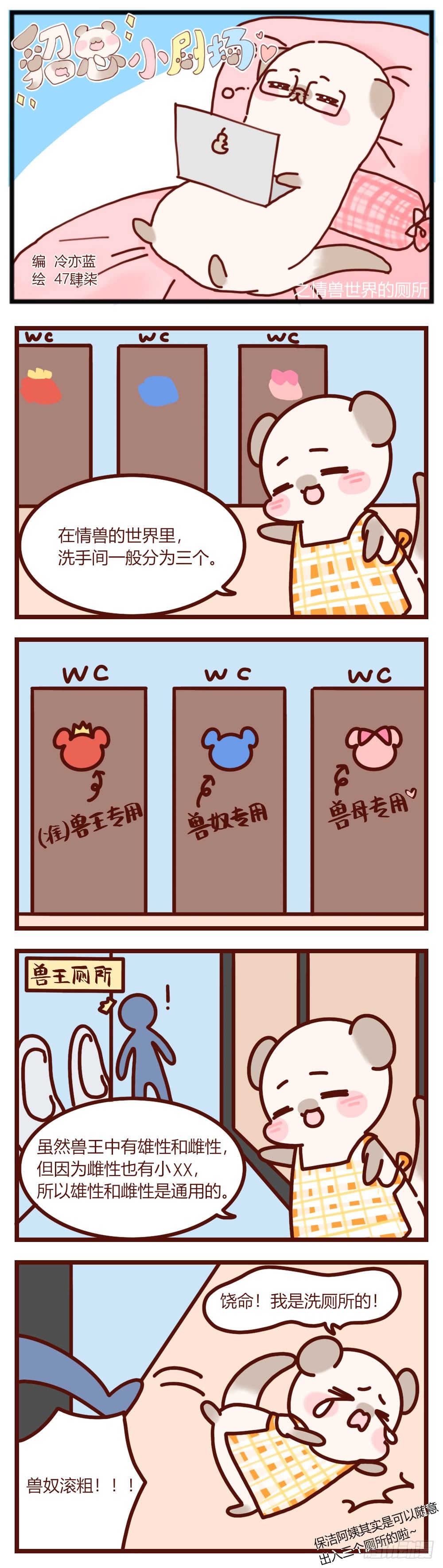 情兽不要啊！韩漫全集-【貂总小剧场】：情兽世界的厕所无删减无遮挡章节图片 