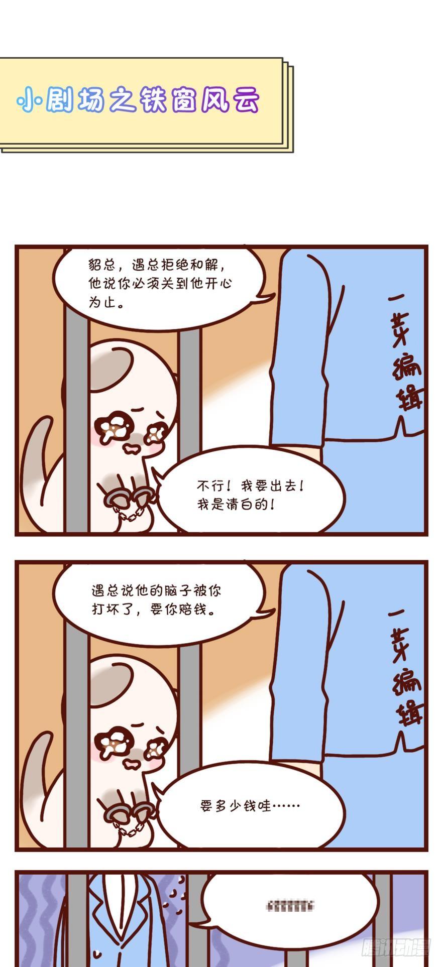 情兽不要啊！韩漫全集-【貂总小剧场】铁窗风云无删减无遮挡章节图片 