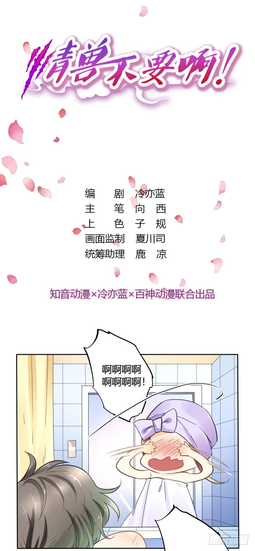 情兽不要啊！韩漫全集-22话：一起洗澡吧无删减无遮挡章节图片 