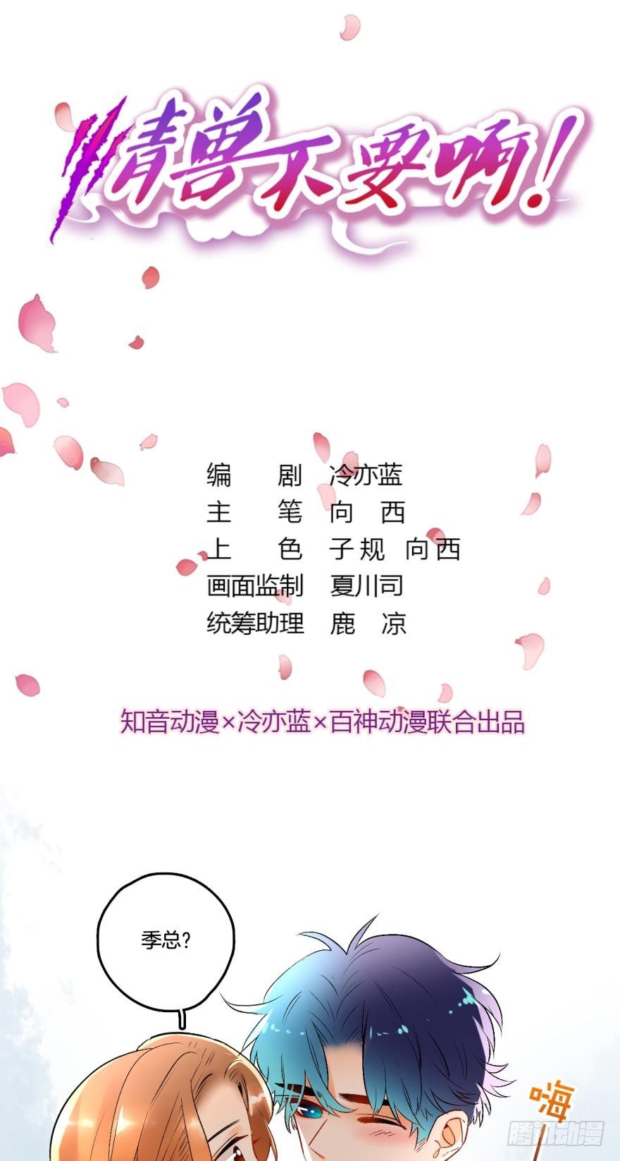 情兽不要啊！韩漫全集-60话：季总，你裂开了！无删减无遮挡章节图片 