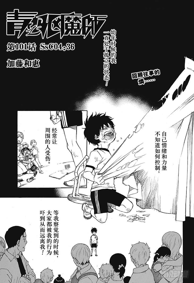 青之驱魔师韩漫全集-第101话 SsC04:36无删减无遮挡章节图片 