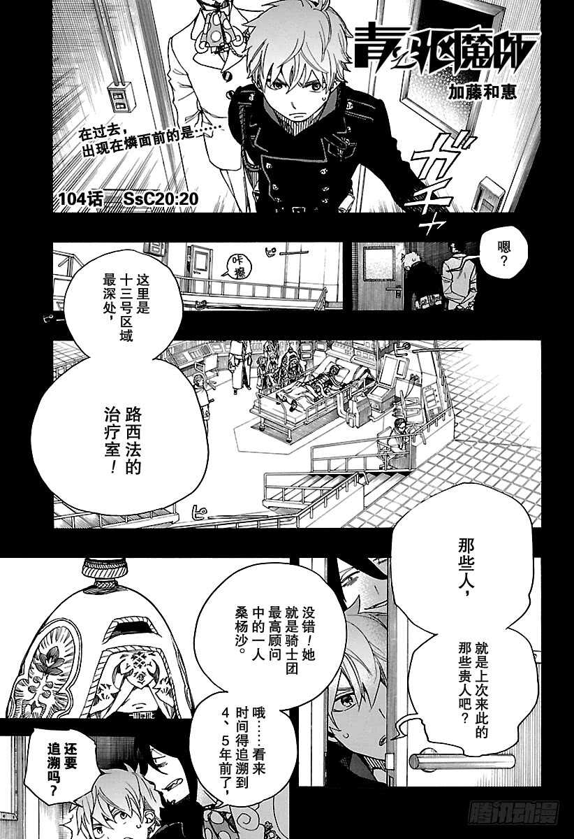 青之驱魔师韩漫全集-第104话 Ssc20：20无删减无遮挡章节图片 
