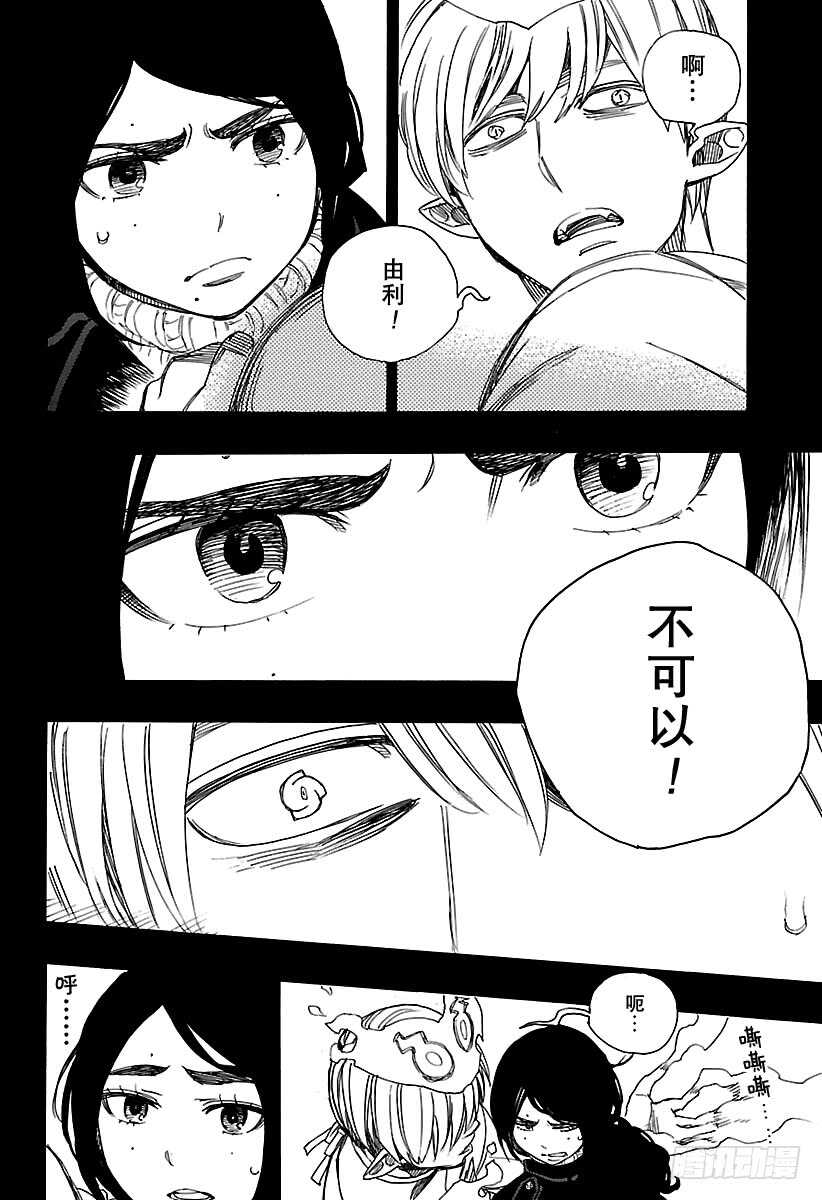 青之驱魔师韩漫全集-第105话 Ssc19：21无删减无遮挡章节图片 