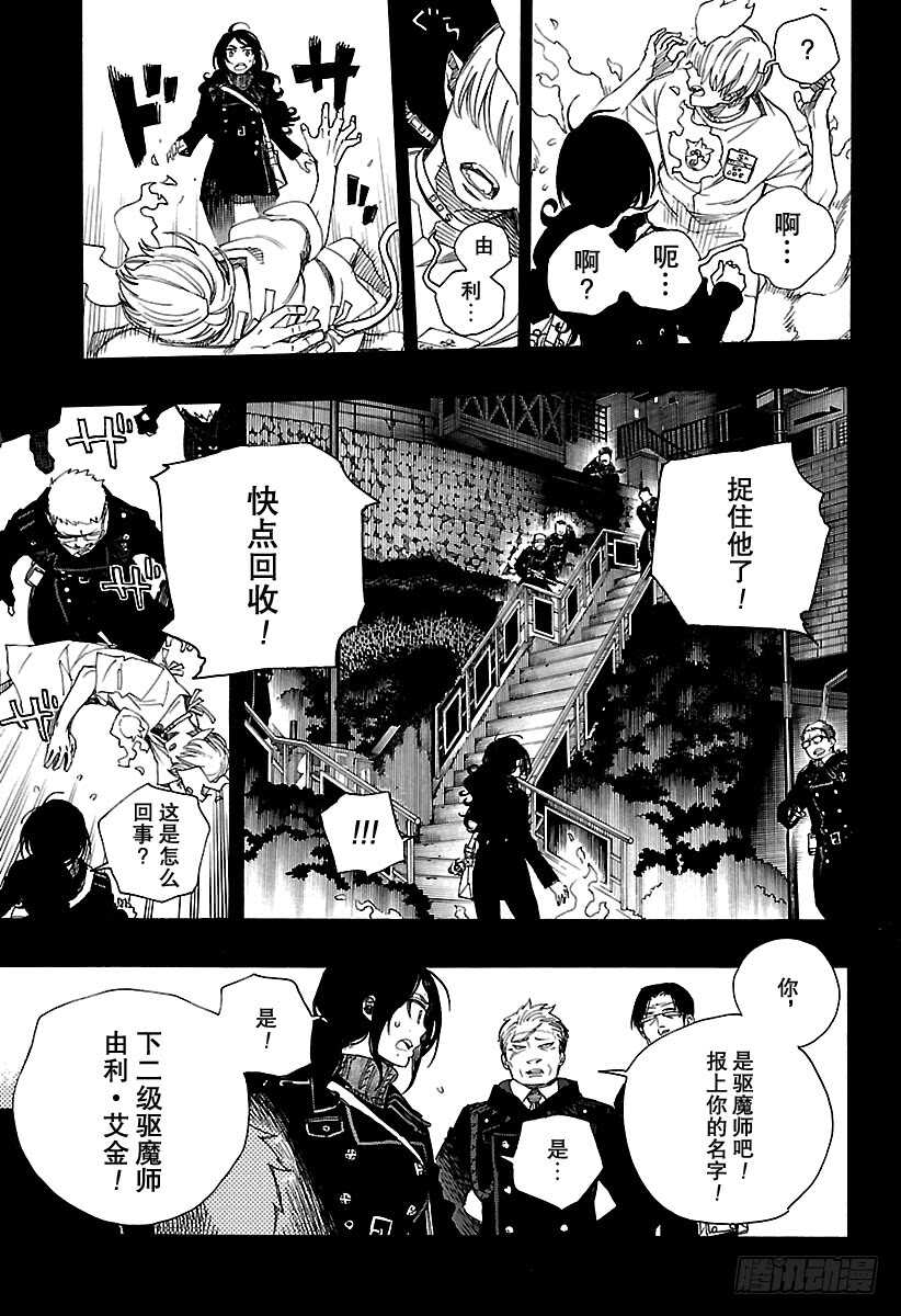 青之驱魔师韩漫全集-第105话 Ssc19：21无删减无遮挡章节图片 