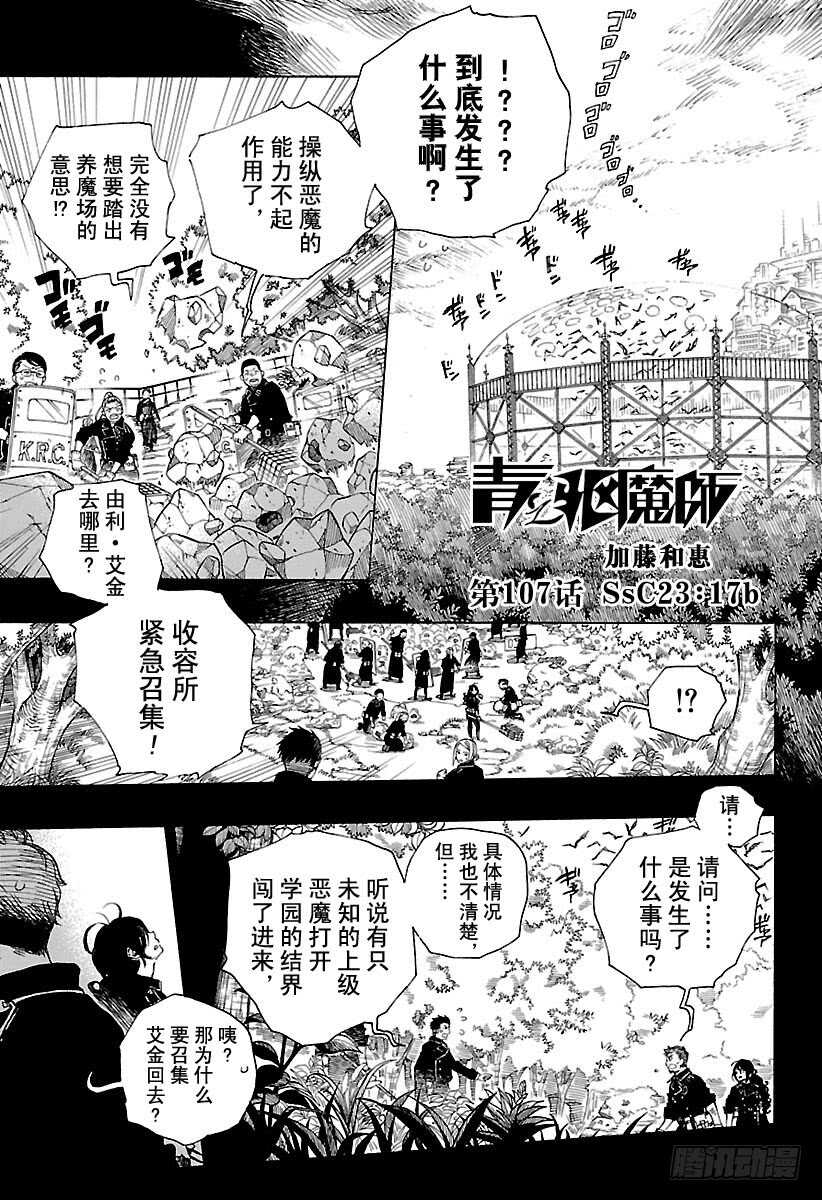 青之驱魔师韩漫全集-第107话 Ssc23：17b无删减无遮挡章节图片 