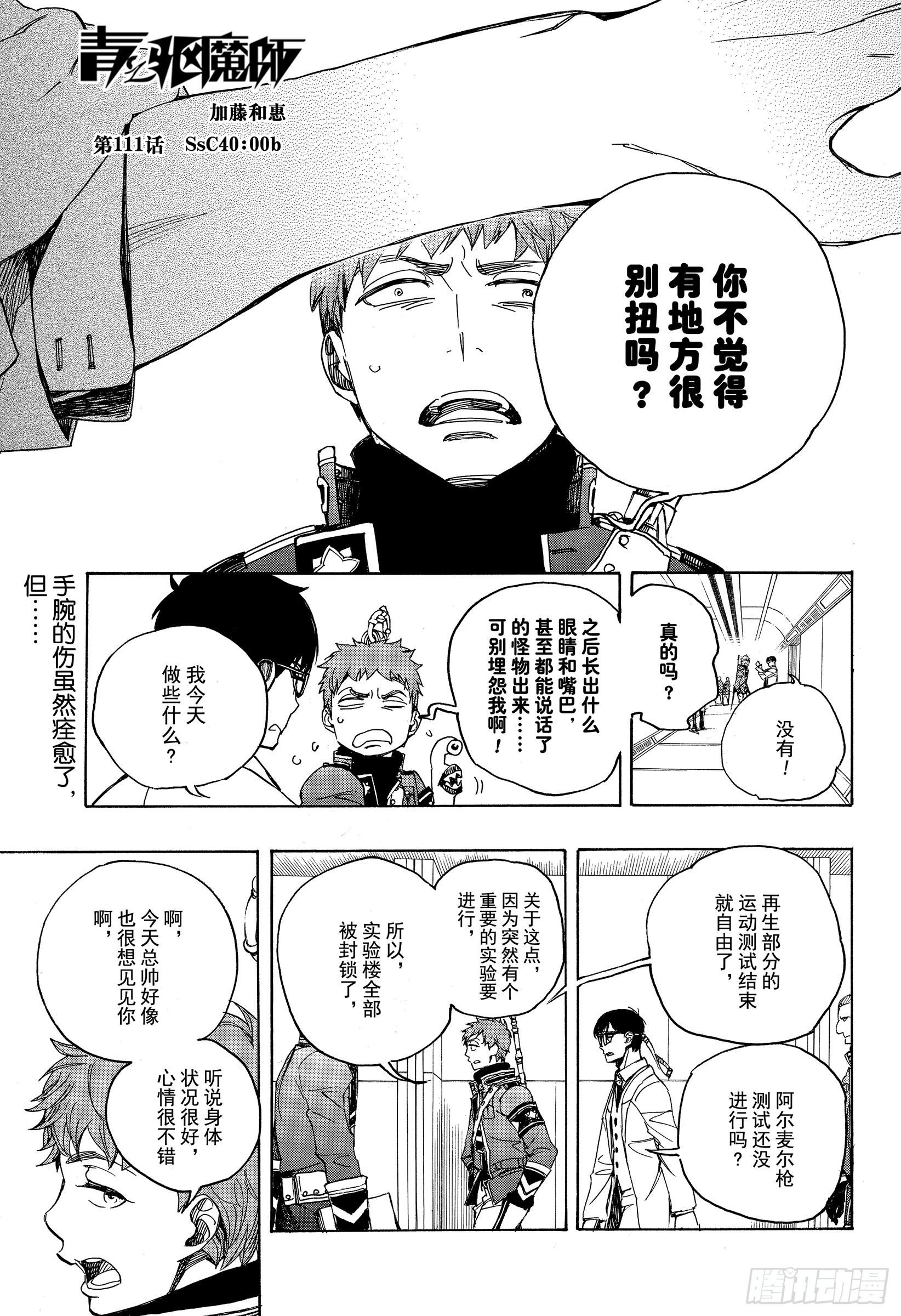青之驱魔师韩漫全集-第111话 SsC40:00b无删减无遮挡章节图片 