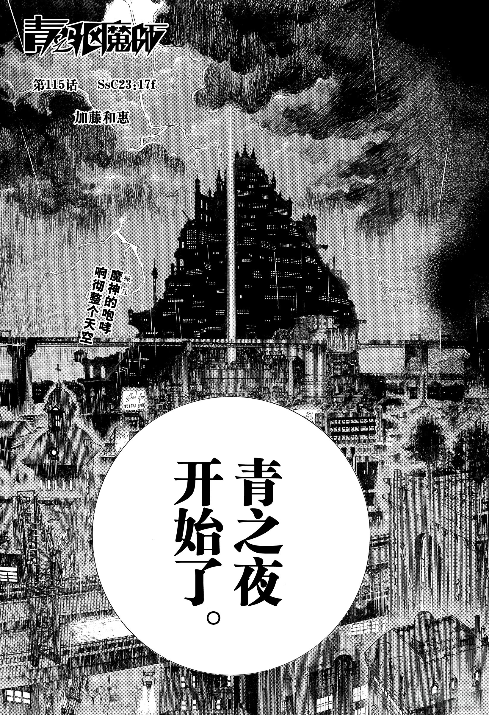 青之驱魔师韩漫全集-第115话 SsC23:17f无删减无遮挡章节图片 