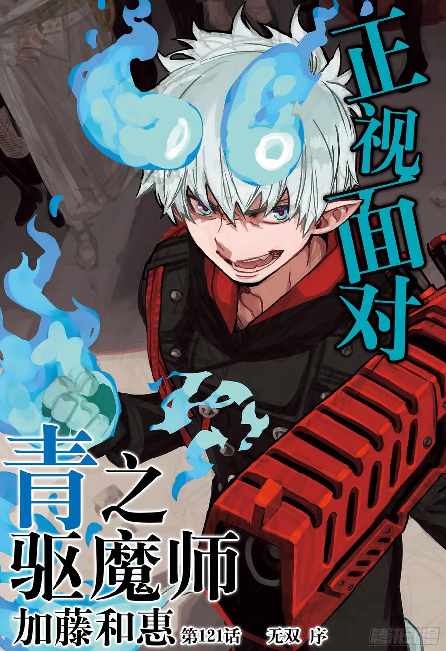 青之驱魔师韩漫全集-第121话 无双 序无删减无遮挡章节图片 
