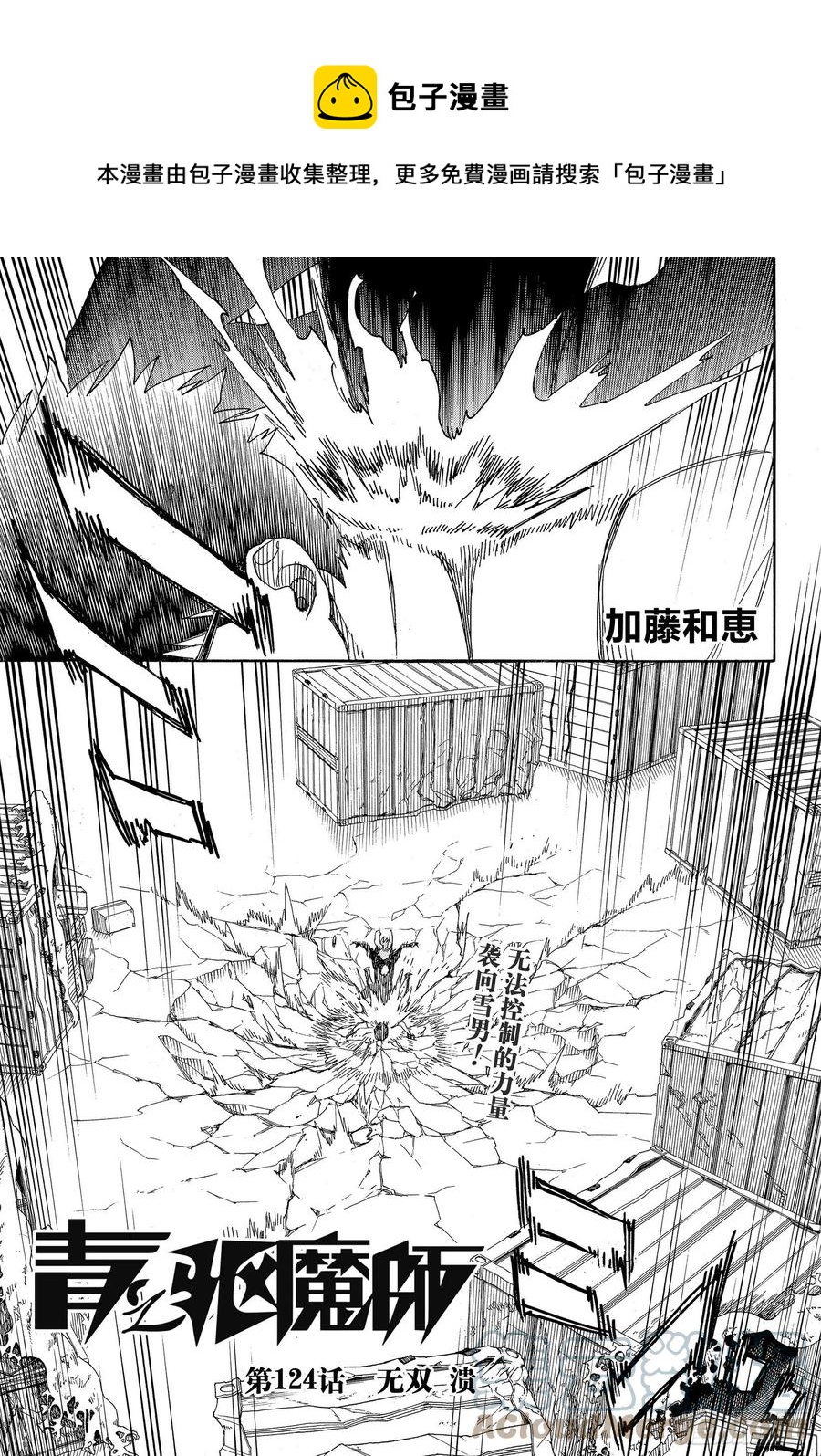 青之驱魔师韩漫全集-第124话 无双 溃无删减无遮挡章节图片 