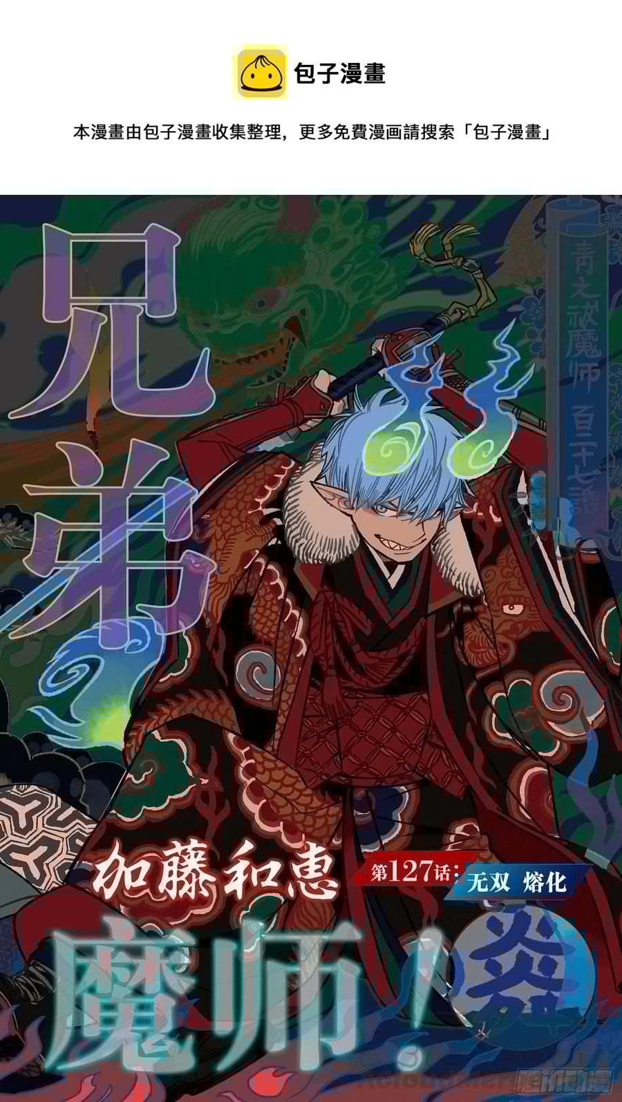 青之驱魔师韩漫全集-第127话 无双 熔化无删减无遮挡章节图片 