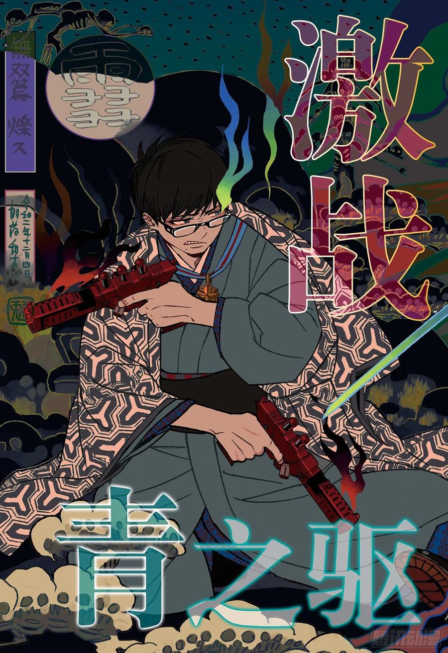 青之驱魔师韩漫全集-第127话 无双 熔化无删减无遮挡章节图片 