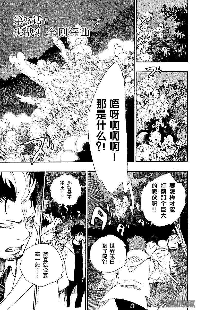 青之驱魔师韩漫全集-第27话 决战！金刚深山无删减无遮挡章节图片 
