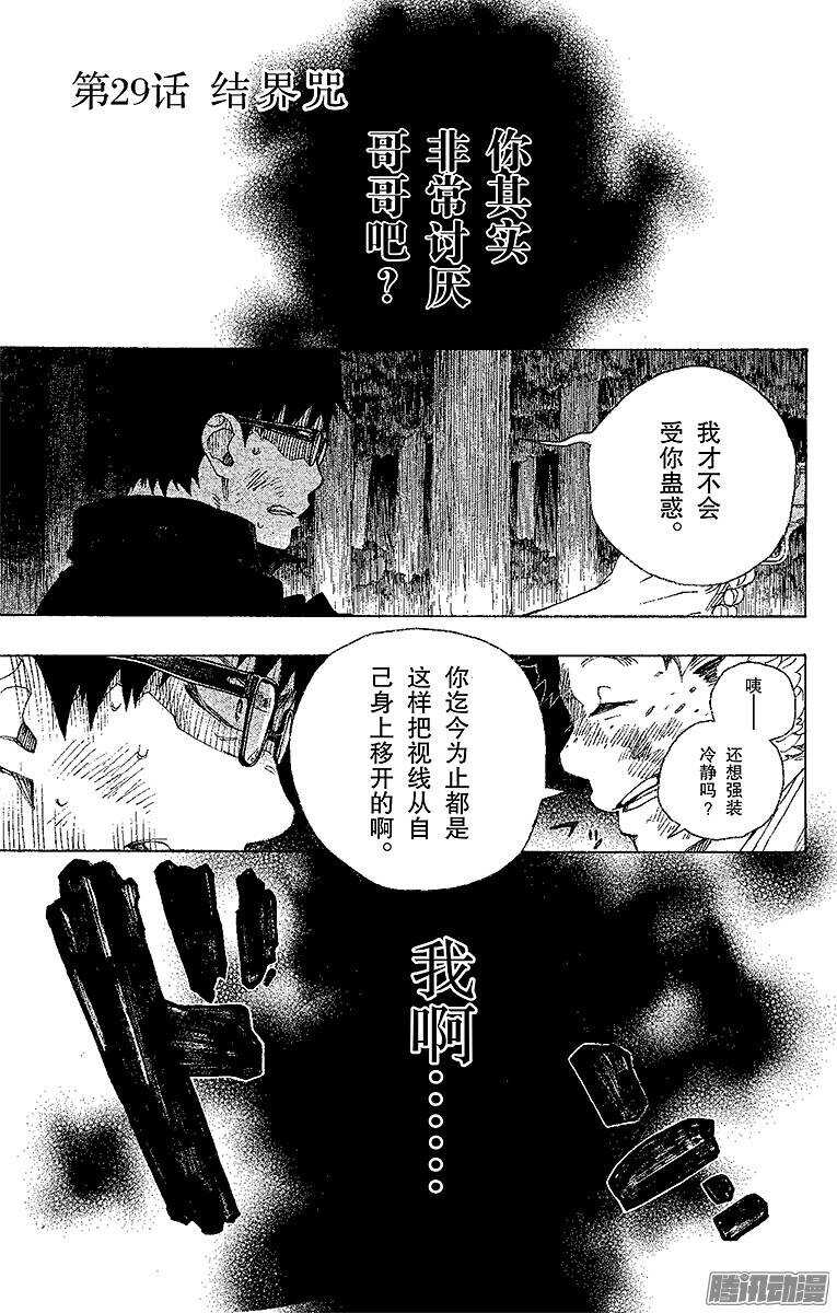 青之驱魔师韩漫全集-第29话 结界咒无删减无遮挡章节图片 